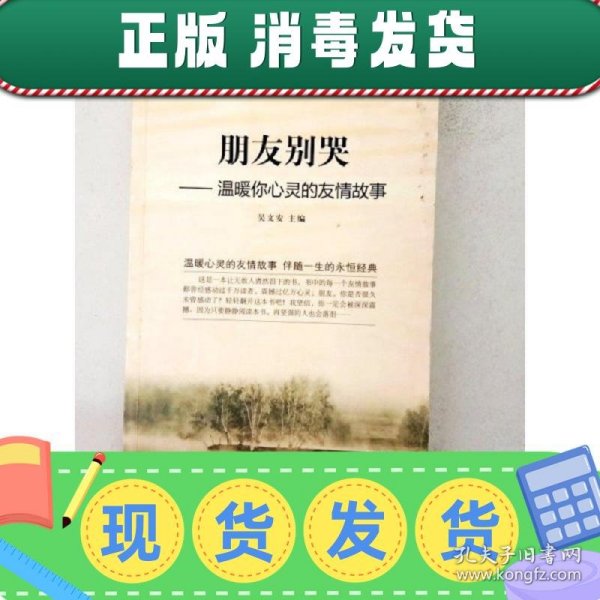 英汉对照 心灵英文系列 朋友别哭——温暖你心灵的友情故事