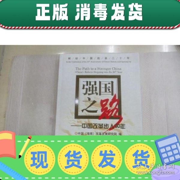 强国之路：中国改革步入30年