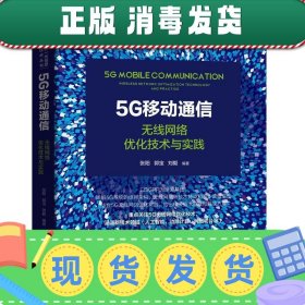 5G移动通信：无线网络优化技术与实践