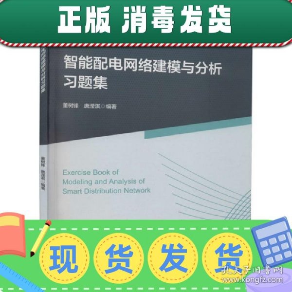 智能配电网络建模与分析习题集