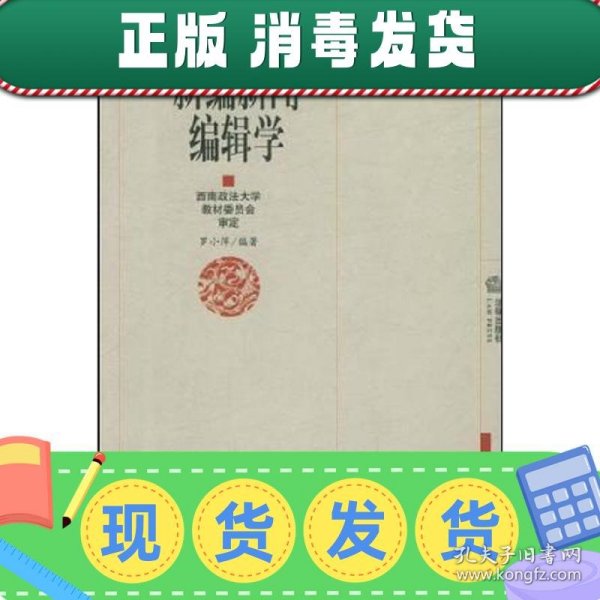 新编新闻编辑学