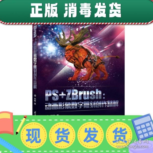 PS+ZBrush：动画形象数字雕刻创作精解