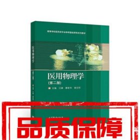 医用物理学(第二版)