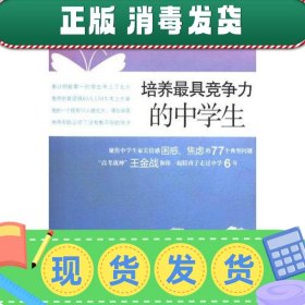 发货快！培养具竞争力的中学生 王金战 等著 9787301191316