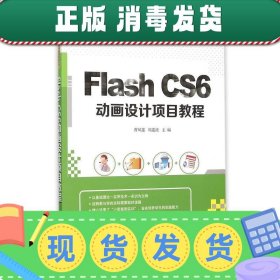 Flash CS6动画设计项目教程