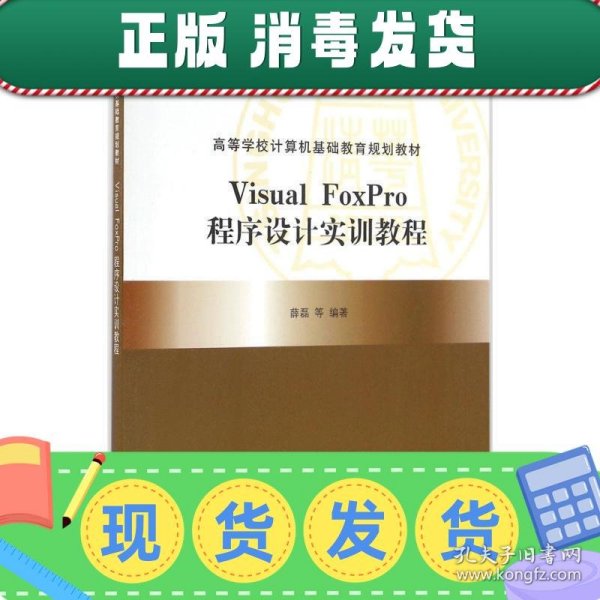 发货快！Visual FoxPro程序设计实训教程 薛磊,谢慧敏,顾晓清 等