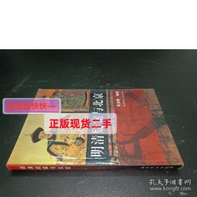 明清疑案与北京