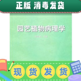 园艺植物病理学/面向21世纪课程教材