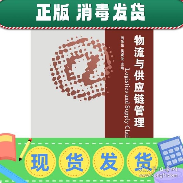 普通高等教育“十一五”国家级规划教材·高等院校电子商务专业系列教材：物流与供应链管理（第2版）