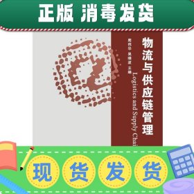 普通高等教育“十一五”国家级规划教材·高等院校电子商务专业系列教材：物流与供应链管理（第2版）