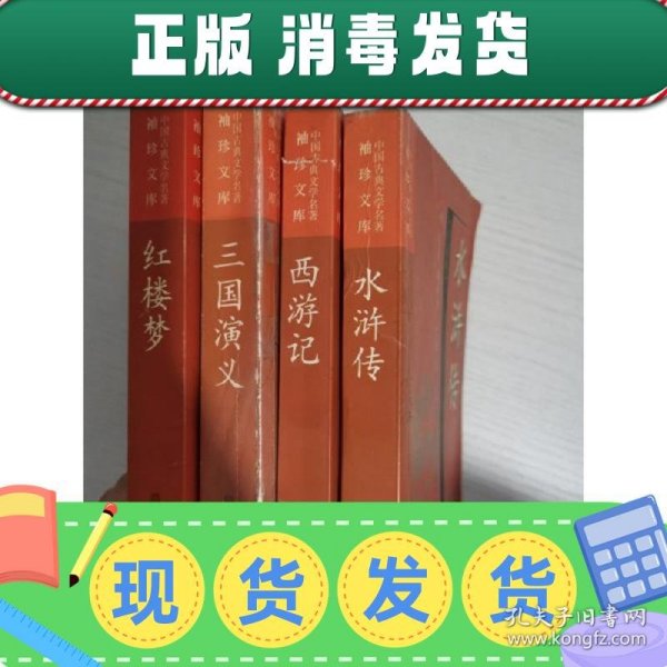 【正版~】中国古典文学名著 袖珍文库（水浒传西游记三国演义红楼