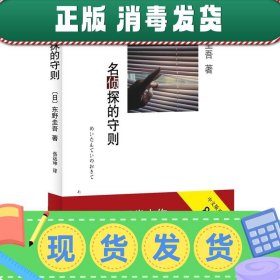 名侦探的守则：东野圭吾作品09