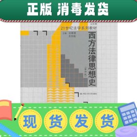 西方法律思想史（第4版）/21世纪法学系列教材