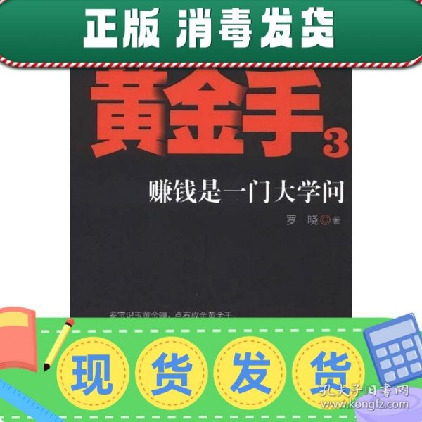 黄金手3：赚钱是一门大学问