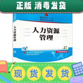 人力资源管理/普通高等教育经管类专业“十三五”规划教材