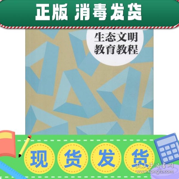 简明生态文明教育教程/国家林业和草原局职业教育“十三五”规划教材