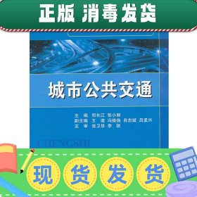 发货快！城市公共交通 郑长江,张小丽 9787118089127