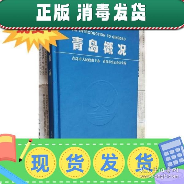 现货~！青岛概况,硬精装,M21。 青岛市史志办公室 五洲传播出版社