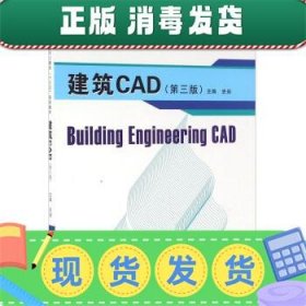 发货快！建筑CAD 史岩 编 9787568010115