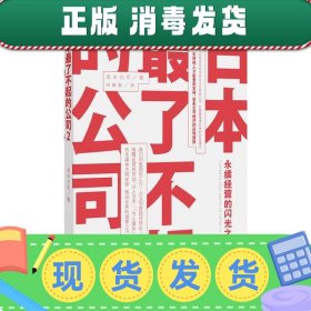 发货快！日本了不起的公司:永续经营的闪光之魂 2 (日)坂本光司　