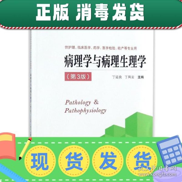 病理学与病理生理学（供护理、临床医学、药学、医学检验、助产等专业用 第3版）