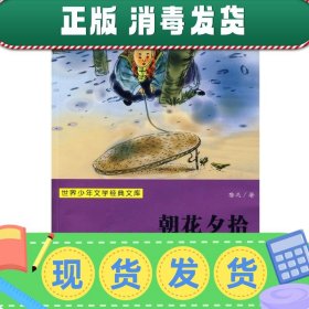 发货快！世界少年文学经典文库：朝花夕拾 鲁迅 著 9787534253546