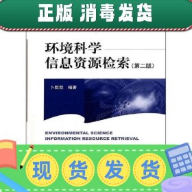 高等院校环境类系列教材：环境科学信息资源检索（第2版）