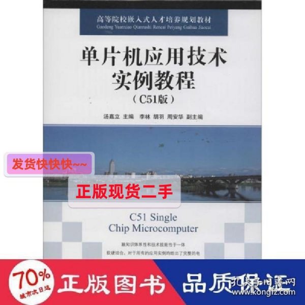 单片机应用技术实例教程 软硬件技术 作者 新华正版