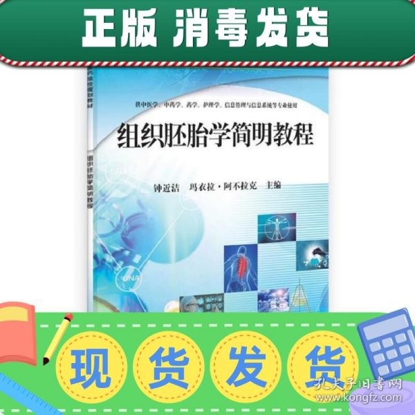 全国高等医药院校规划教材：组织胚胎学简明教程