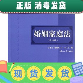 高等院校法学专业民商法系列教材：婚姻家庭法（第4版）