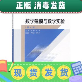 数学建模与数学实验（第4版）/“十二五”普通高等教育本科国家级规划教材