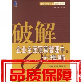 破解企業(yè)全面預算管理中的9大難題