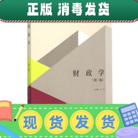 发货快！财政学 钟晓敏 9787040435160