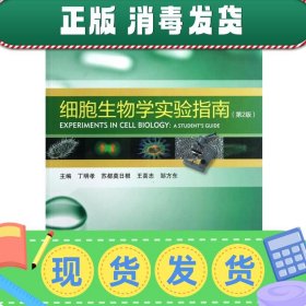 发货快！细胞生物学实验指南 丁明孝　等主编 9787040355253