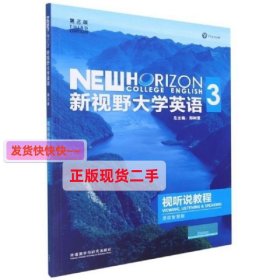 新视野大学英语视听说教程3(第三3版思政智慧版) 郑树棠 外语教学