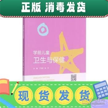 学前儿童卫生与保健(学前教育专业创新型精品教材)