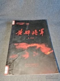 黄骅将军