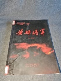 黄骅将军