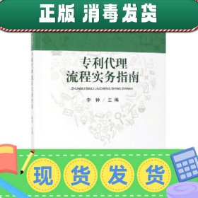 代理流程实务指南 北京市专利代理师协会，首都知识产权服务业协会组织编写 李钟主编 著  