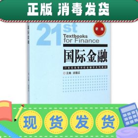 国际金融（新版）/21世纪高等学校金融学系列教材