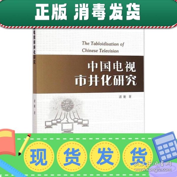 上海外国语大学当代传媒与文化研究丛书：中国电视市井化研究