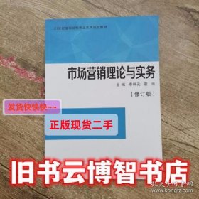 市场营销理论与实务修订版 霍伟 湖南师范大学出版社 97875648229