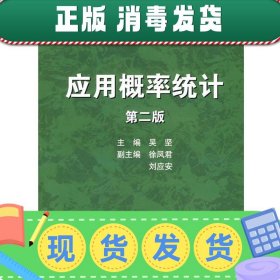 发货快！应用概率统计 吴坚 主编 9787040217353