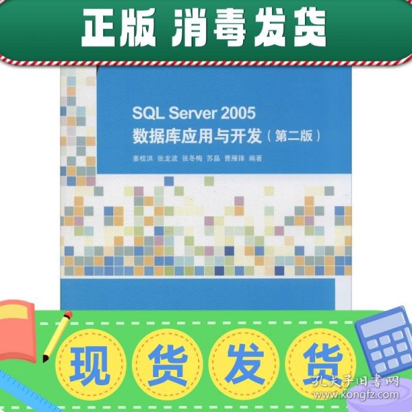 SQL Server 2005数据库应用与开发（第二版）/21世纪高等学校计算机教育实用规划教材