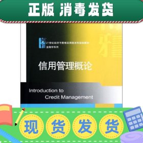 普通高等教育十二五应用型规划教材·21世纪经济与管理应用型本科规划教材·金融学系列：信用管理概论