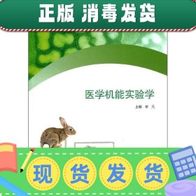 医学机能实验学