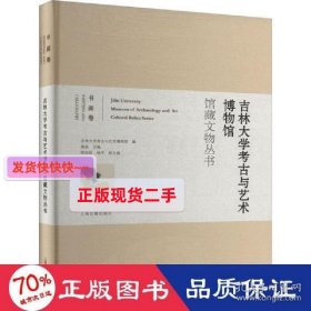 吉林大学古与艺术博物馆馆藏文物丛书 书画卷 文物考古 作者 新华