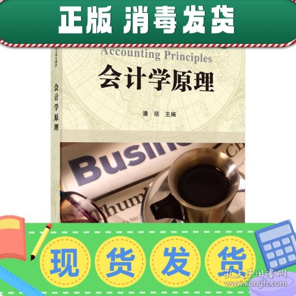 科学版精品课程立体化教材·管理学系列：会计学原理