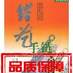 結(jié)藝手鏈/纖纖結(jié)藝叢書