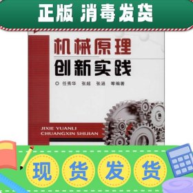 机械原理创新实践/普通高等教育“十二五”规划教材